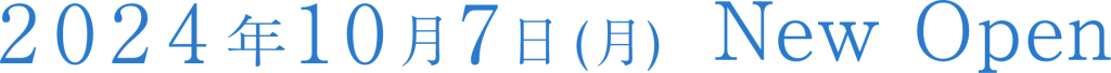 開院日 2024年10月7日